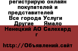 регистрирую онлайн-покупателей и представителей AVON - Все города Услуги » Другие   . Ямало-Ненецкий АО,Салехард г.